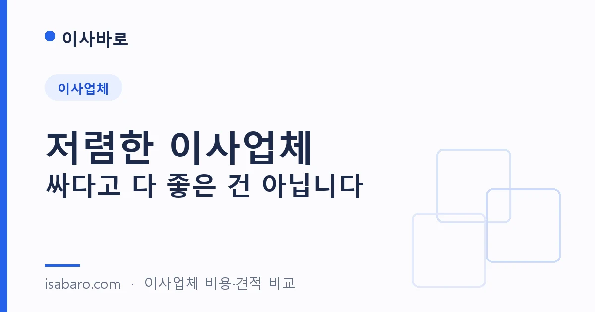 이사바로 cheap 페이지 대표 이미지