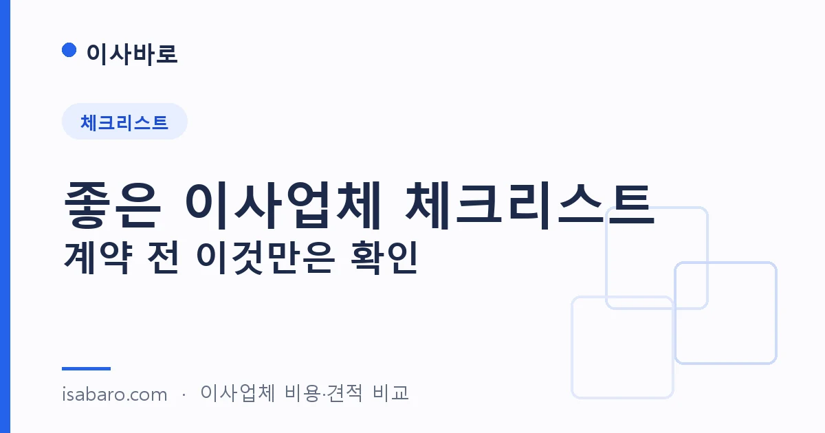 이사바로 check 페이지 대표 이미지