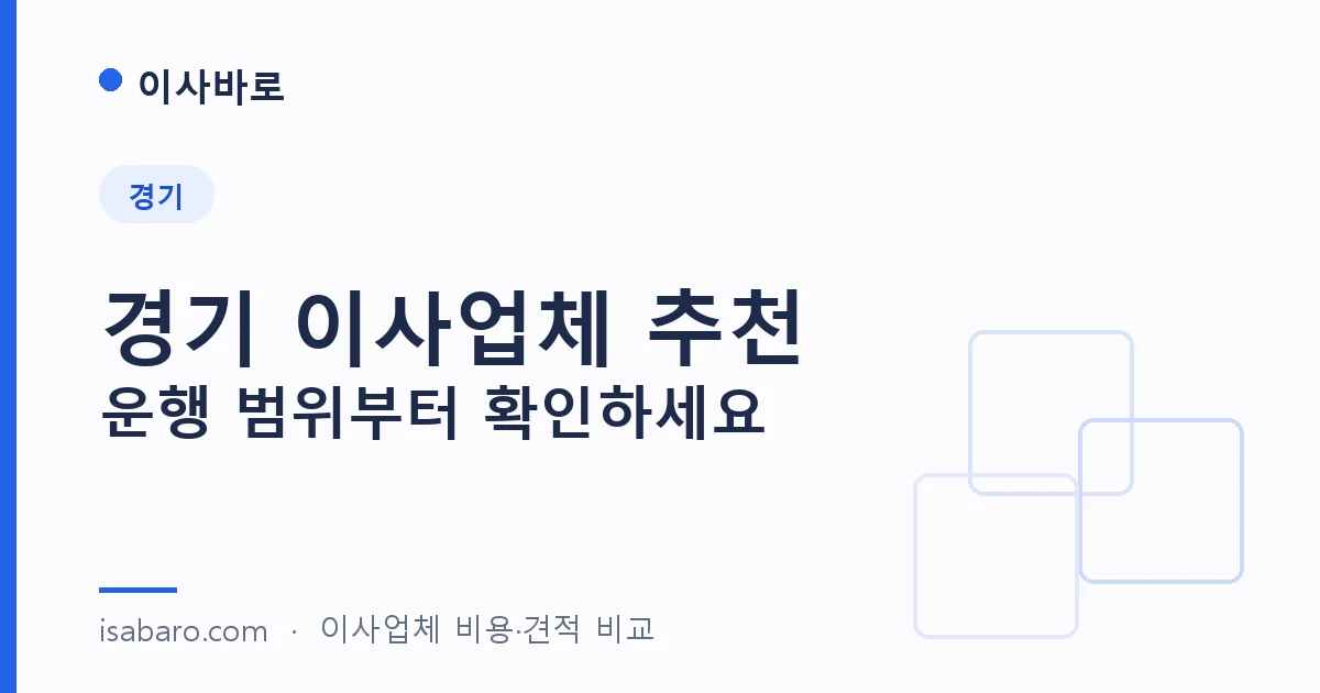 이사바로 gyeonggi 페이지 대표 이미지