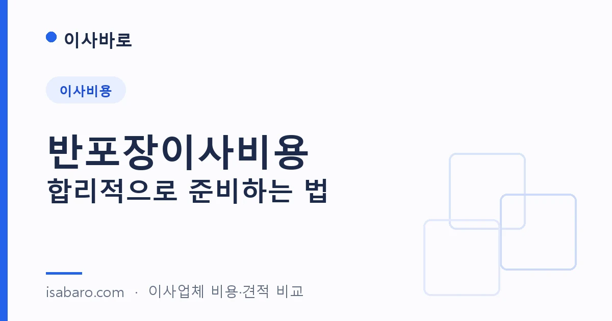 이사바로 — 반포장이사비용, 합리적으로 준비하는 방법