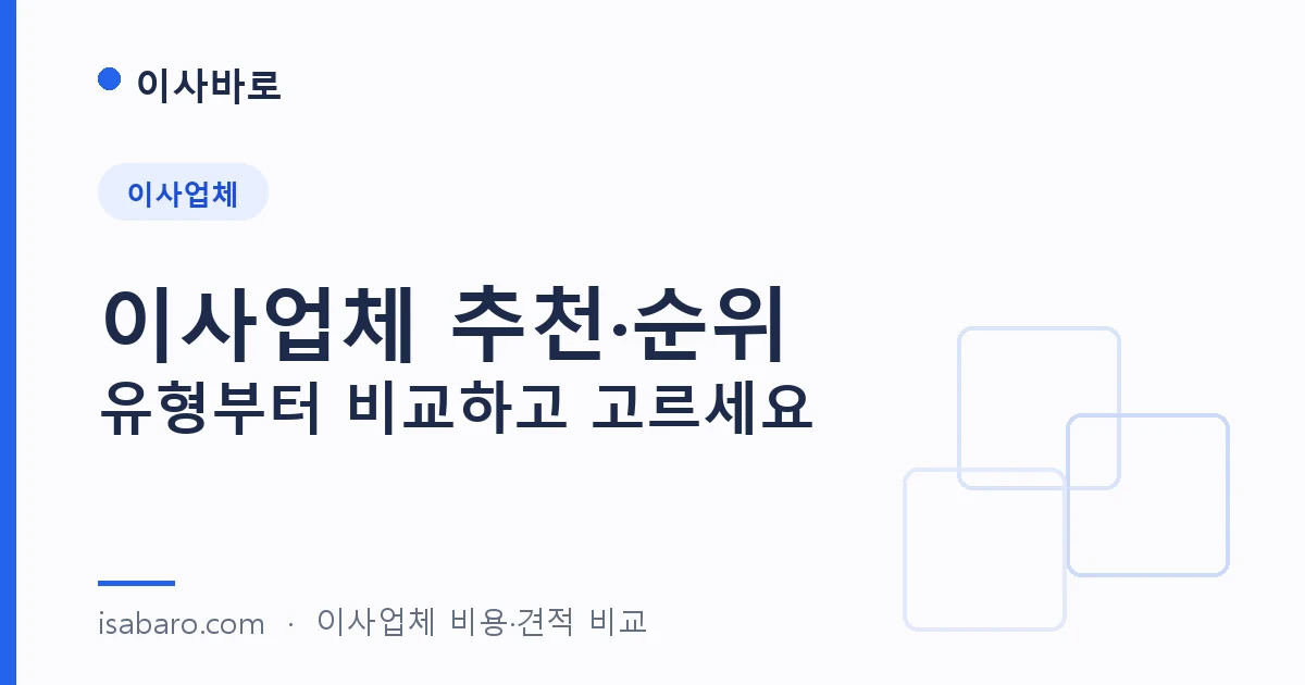 이사바로 home 페이지 대표 이미지