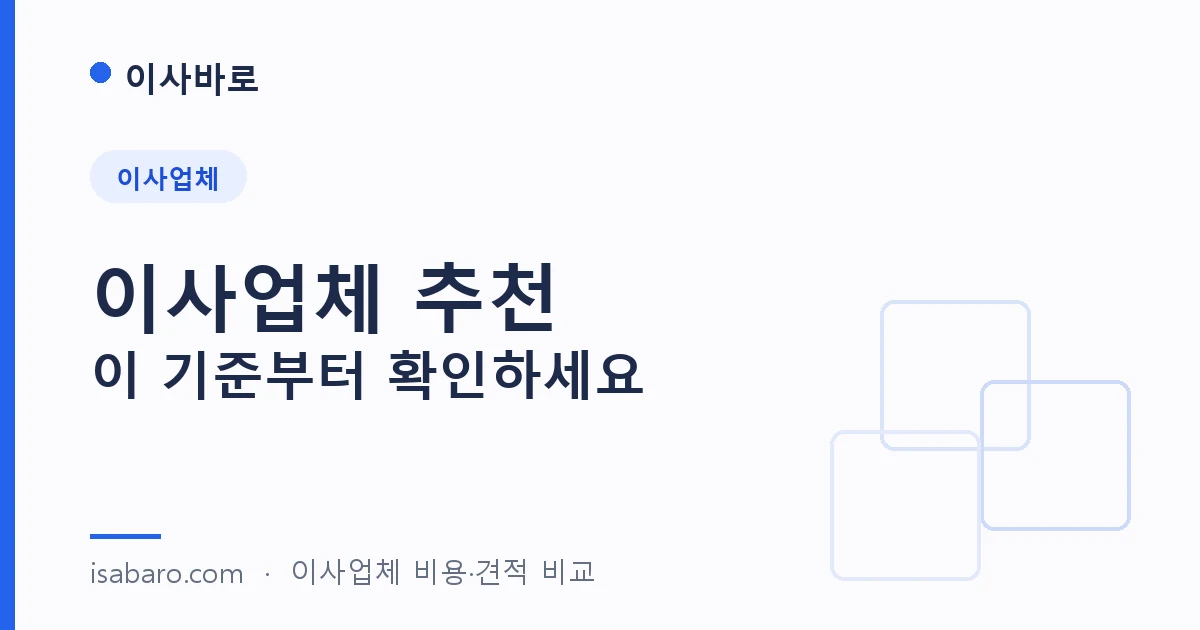 이사바로 movers 페이지 대표 이미지