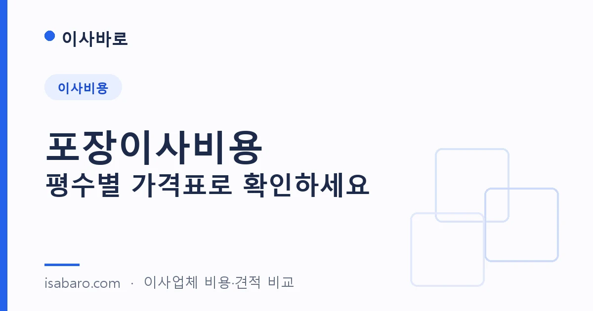이사바로 — 포장이사비용, 짐작 대신 기준으로 준비하세요