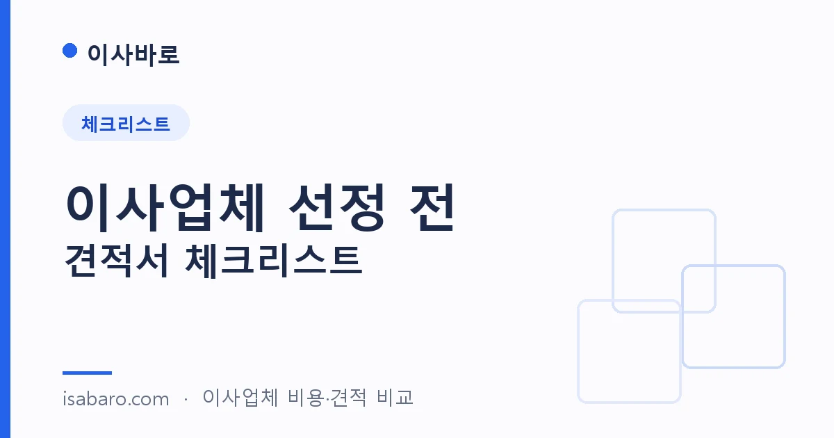 이사바로 — 이사업체선정 전, 견적서 체크리스트