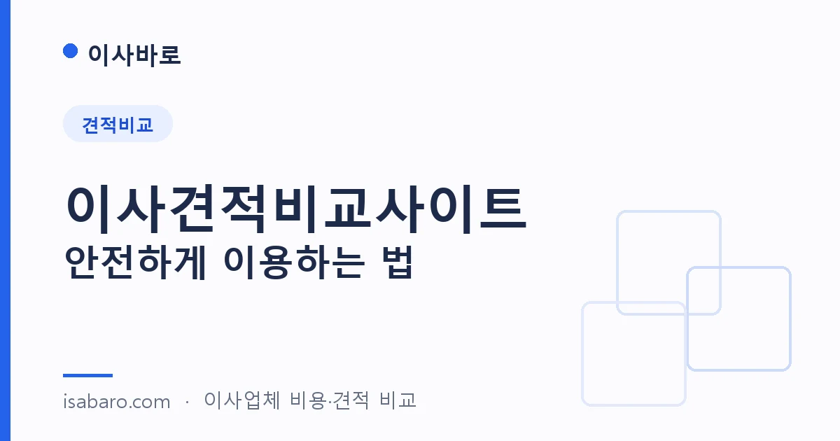 이사바로 — 이사견적비교사이트, 안전하게 이용하는 법