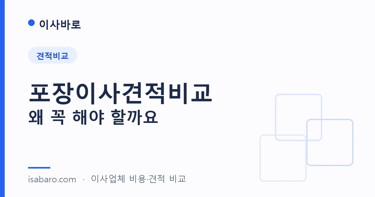 이사바로 — 포장이사견적비교, 왜 꼭 해야 할까요