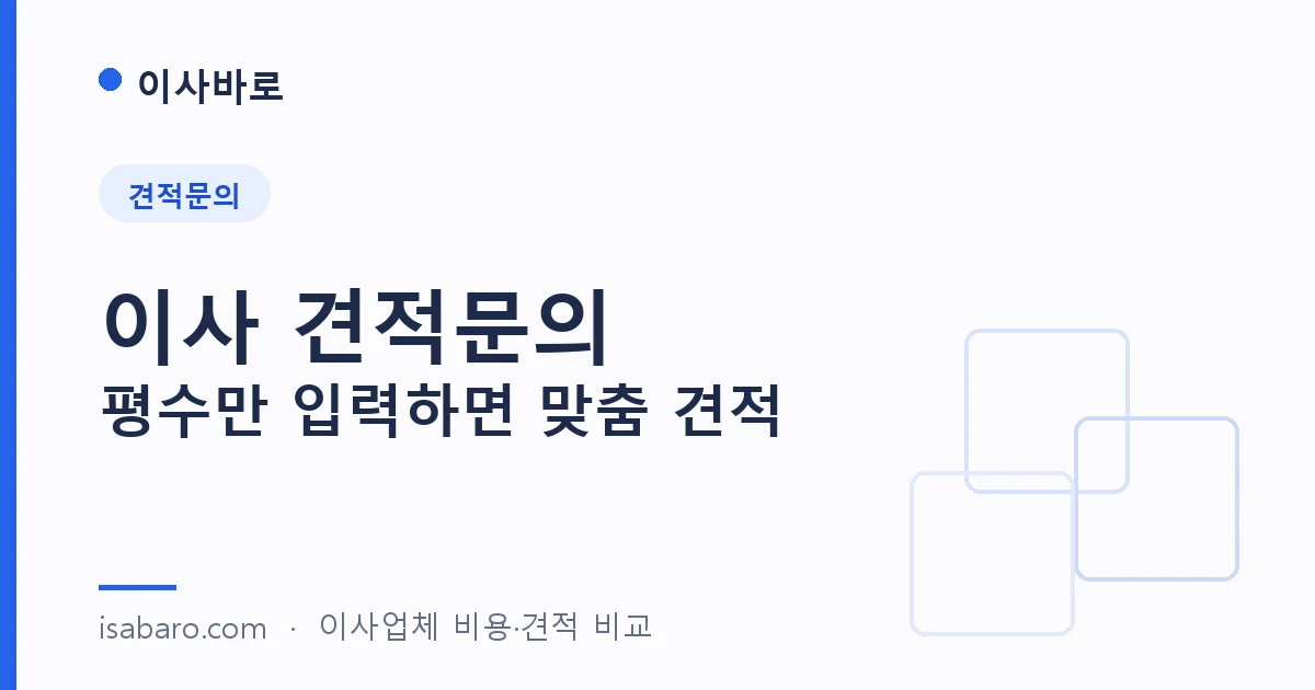 이사바로 — 이사 견적문의