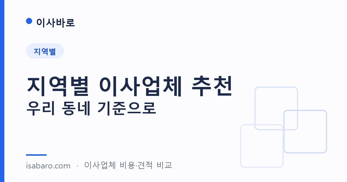 이사바로 region 페이지 대표 이미지