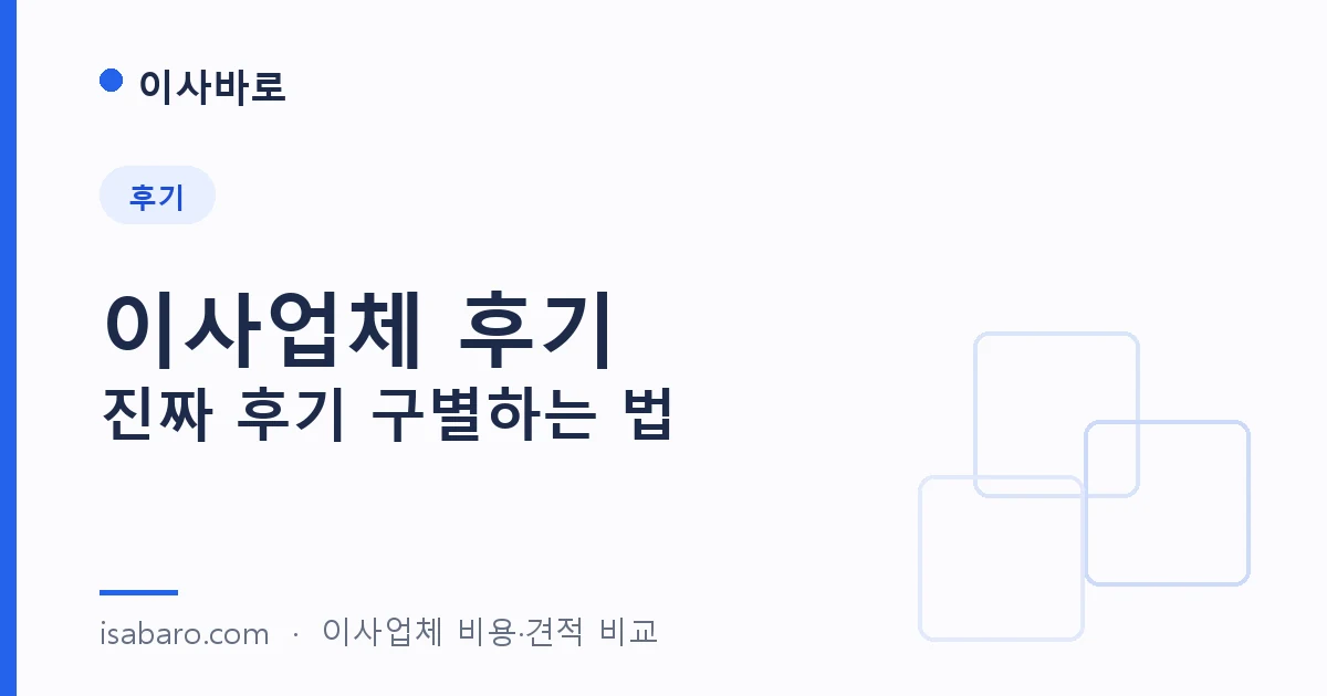 이사바로 review 페이지 대표 이미지