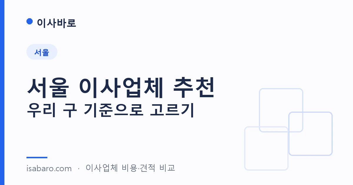 이사바로 seoul 페이지 대표 이미지