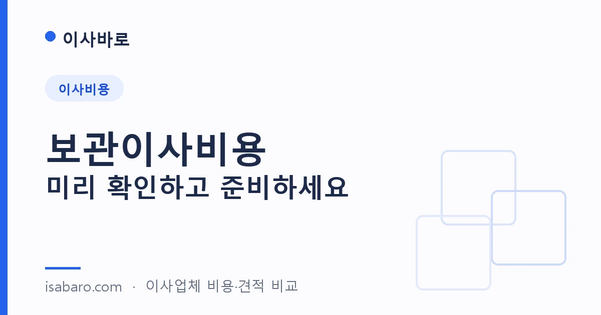이사바로 — 보관이사비용, 미리 확인하고 준비하세요